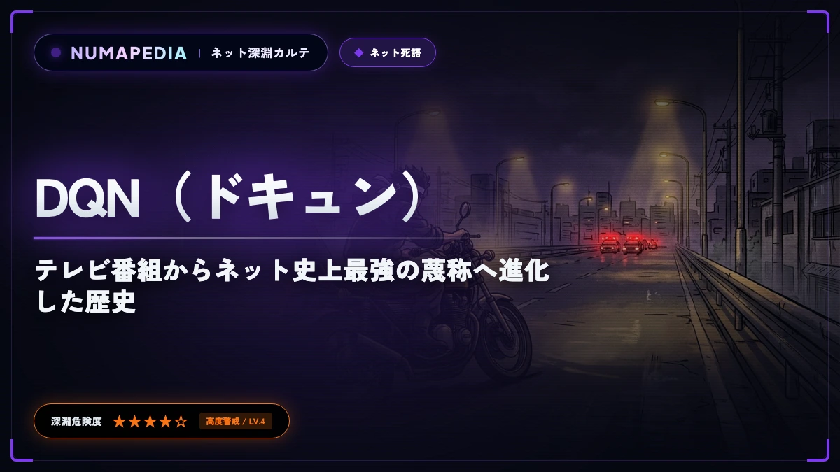 DQNという永久蔑称の生贄カルテ｜なぜテレビ企画は最凶の凶器へ堕ちたか