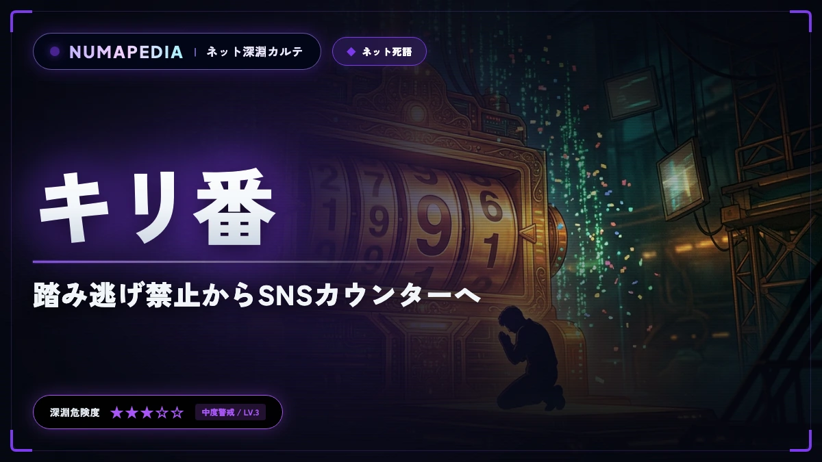 キリ番という個人サイト時代の戒律｜なぜ踏み逃げ禁止の恐怖は消え去ったのか